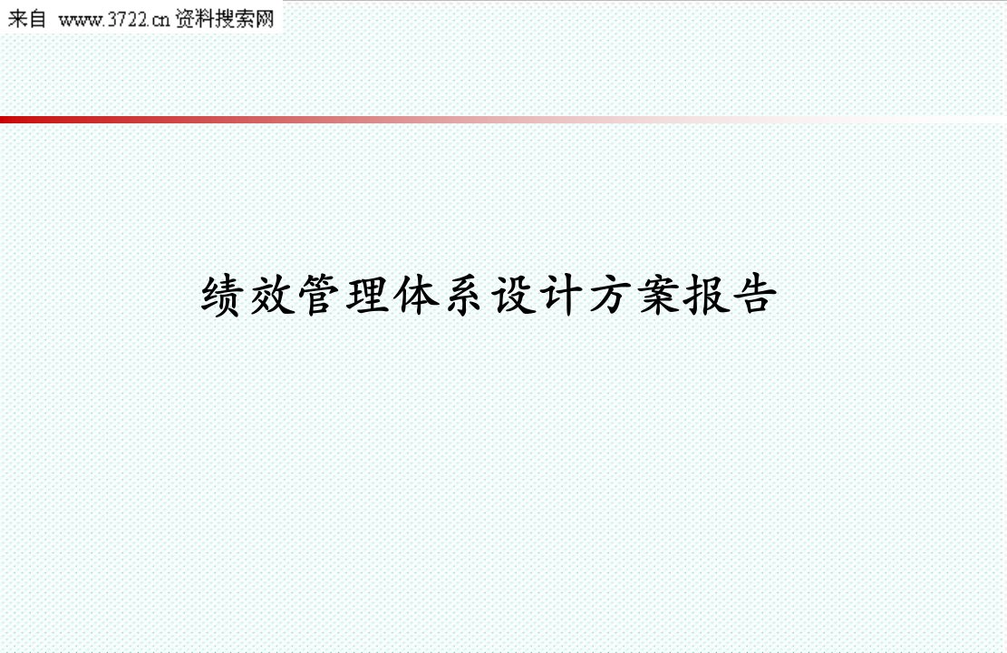 绩效管理方案-X年虎门港某事业单位绩效管理体系设计方案报告