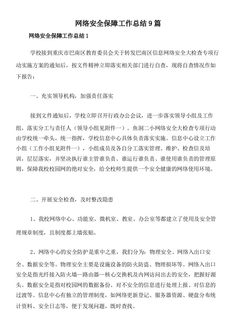 网络安全保障工作总结9篇