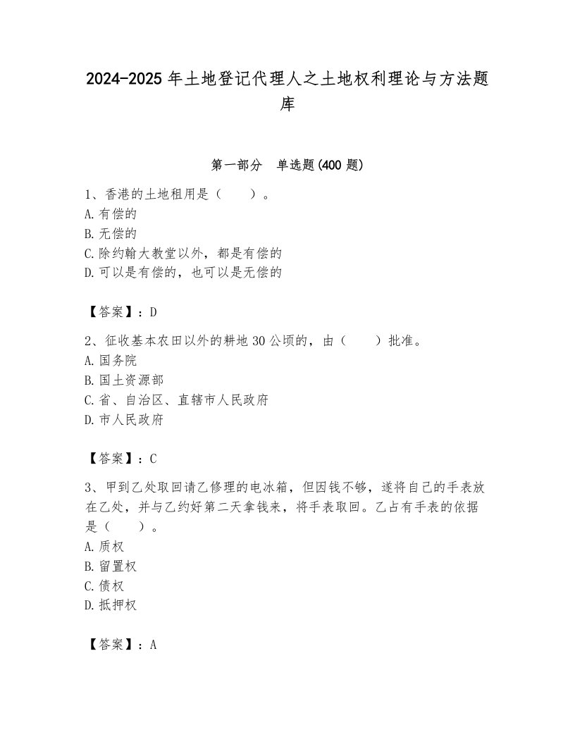 2024-2025年土地登记代理人之土地权利理论与方法题库及参考答案【典型题】