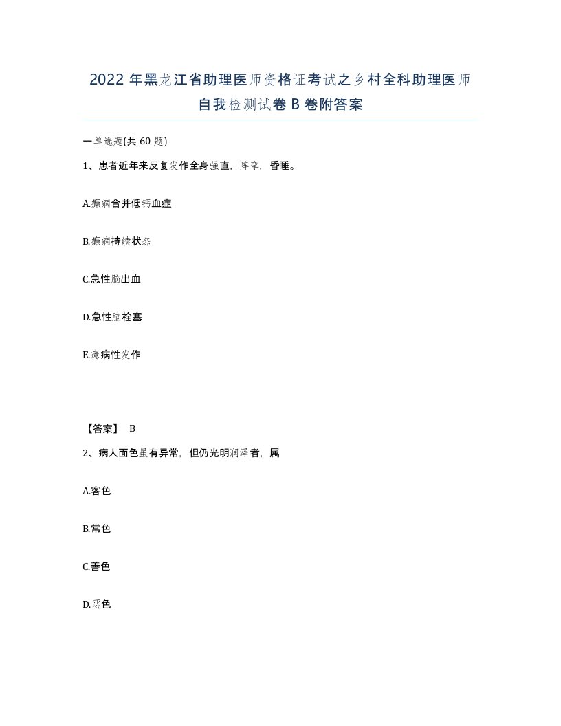 2022年黑龙江省助理医师资格证考试之乡村全科助理医师自我检测试卷B卷附答案