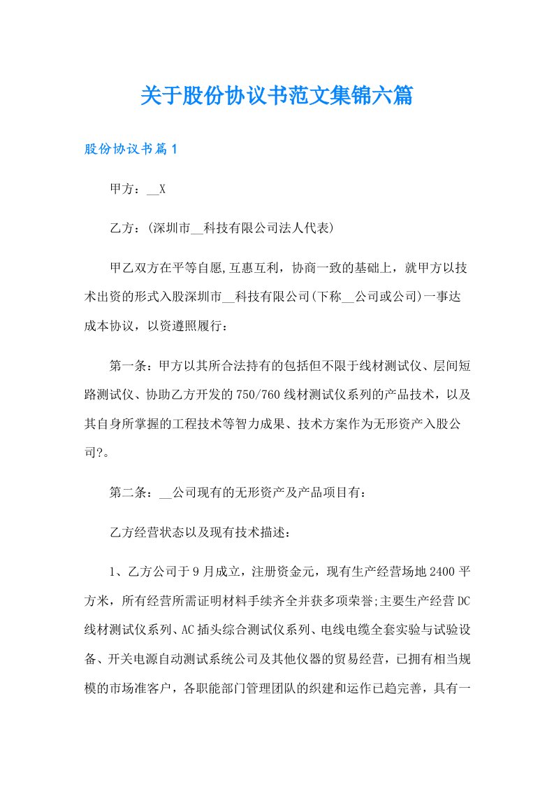 关于股份协议书范文集锦六篇