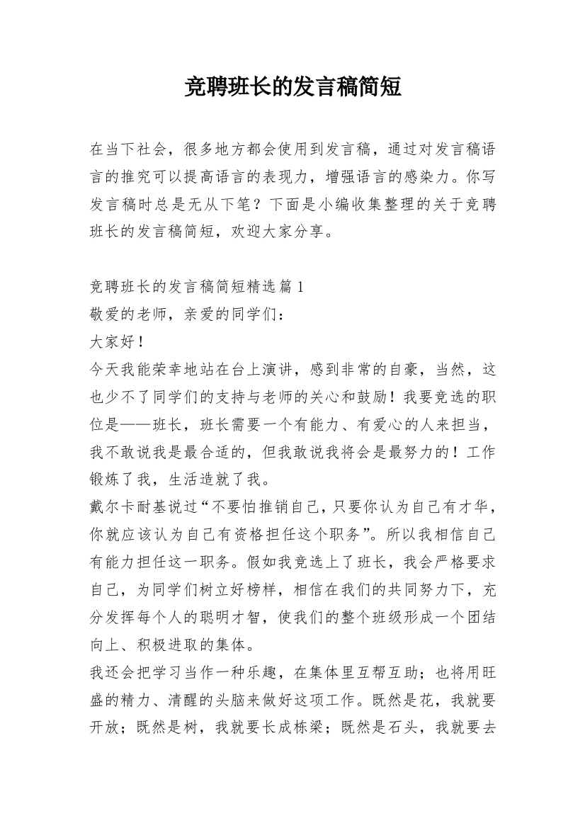 竞聘班长的发言稿简短_1