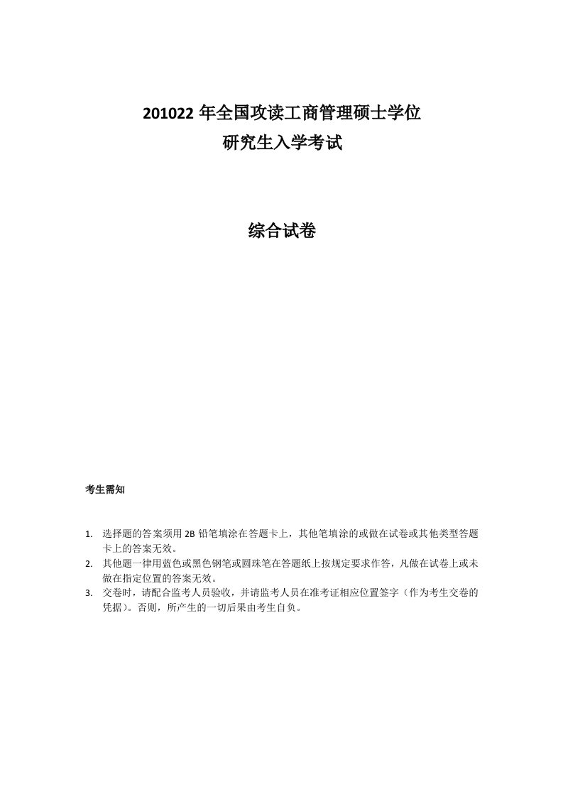 地方年管理类专业学位全国联考综合能力真题