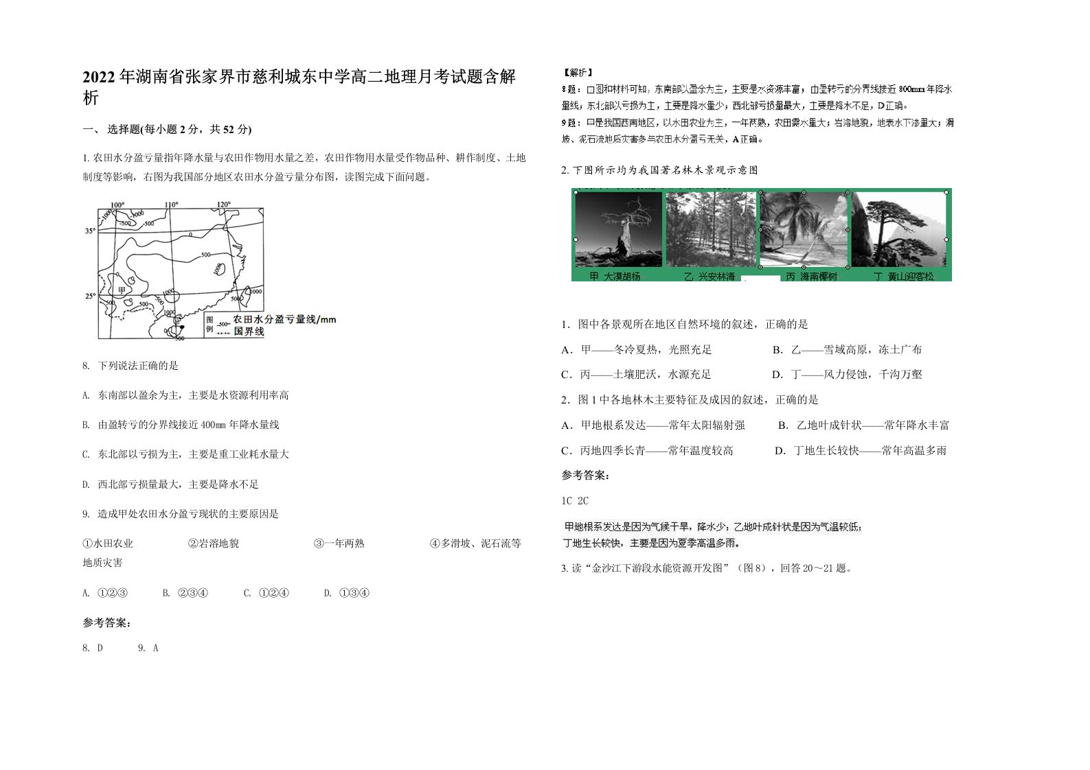 2022年湖南省张家界市慈利城东中学高二地理月考试题含解析