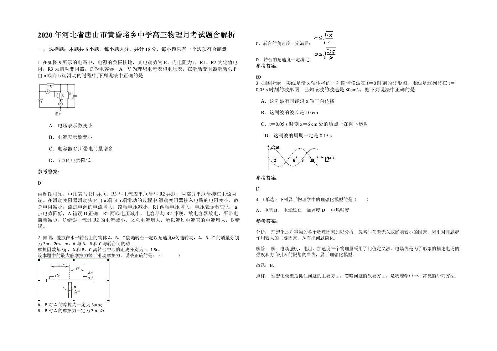 2020年河北省唐山市黄昏峪乡中学高三物理月考试题含解析