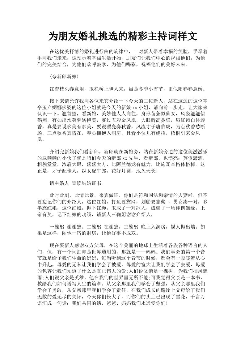 为朋友婚礼挑选的精彩主持词样文