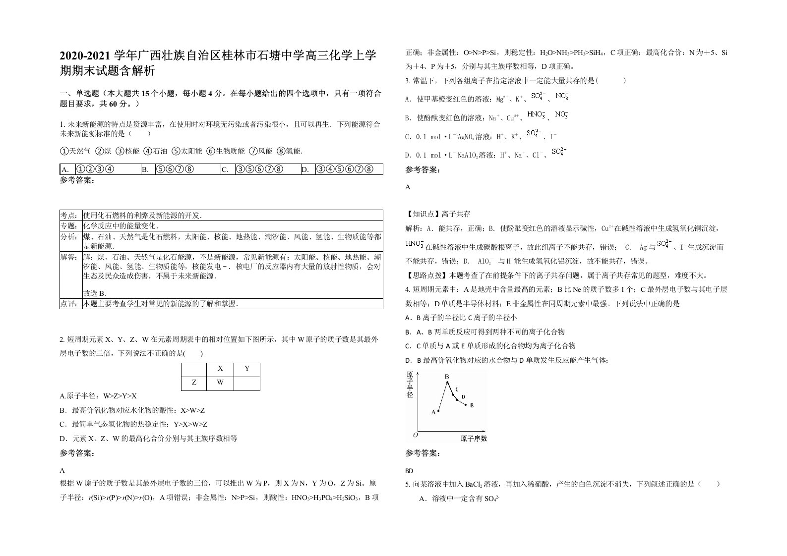 2020-2021学年广西壮族自治区桂林市石塘中学高三化学上学期期末试题含解析