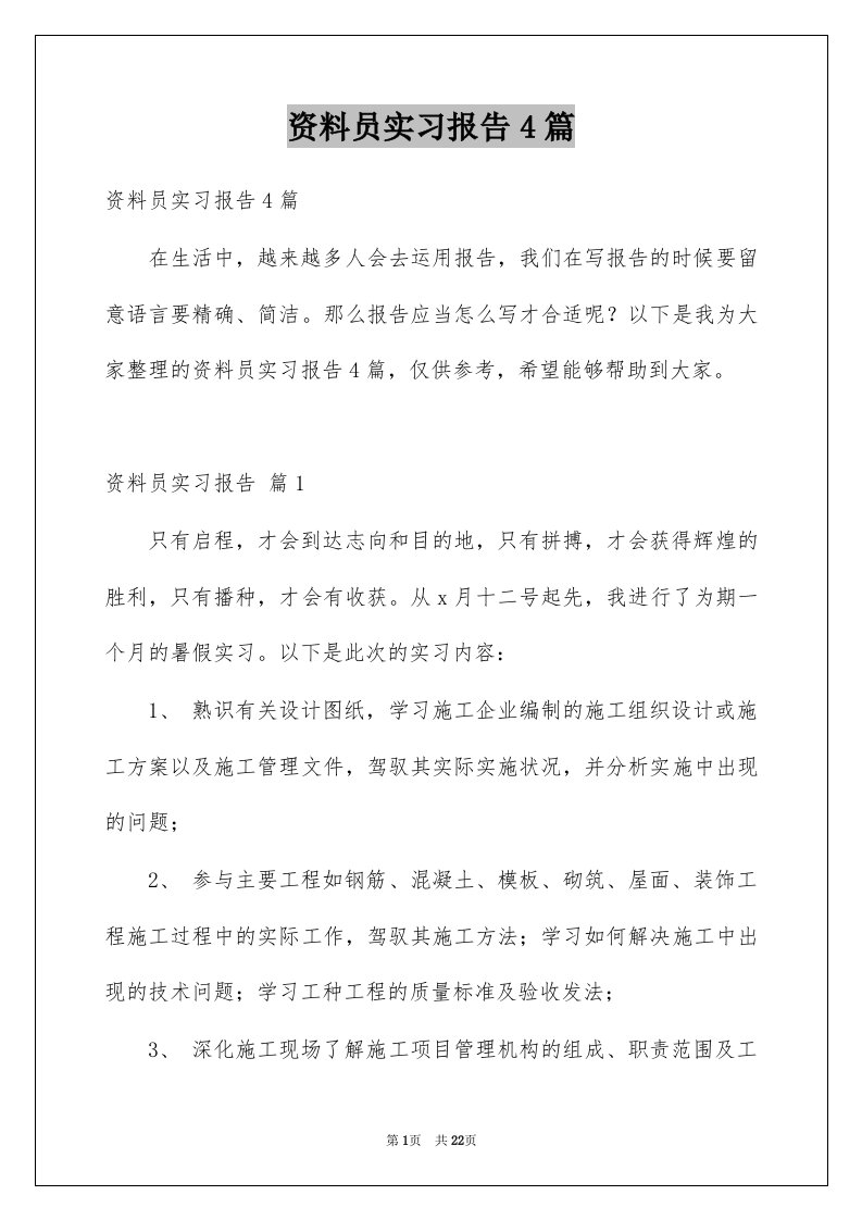 资料员实习报告4篇