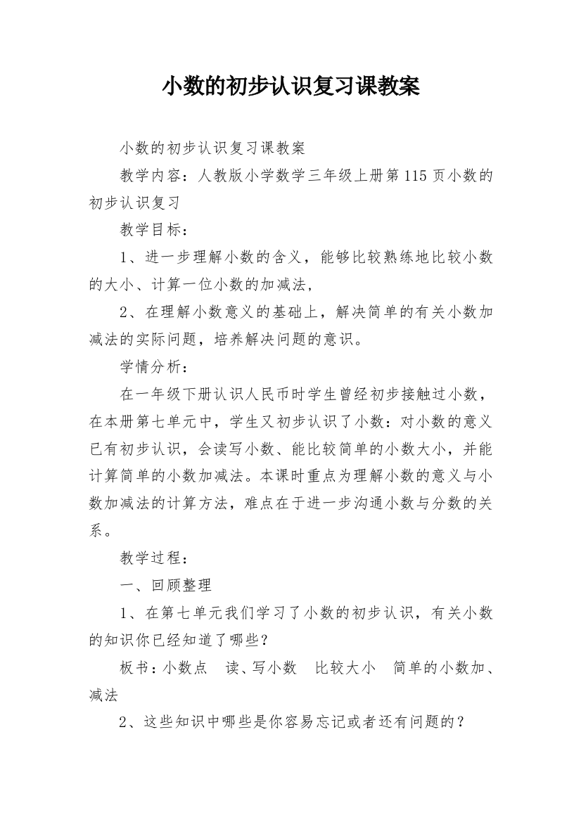 小数的初步认识复习课教案