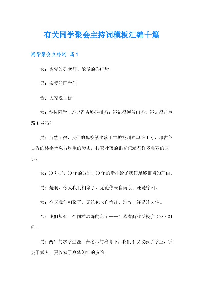 有关同学聚会主持词模板汇编十篇