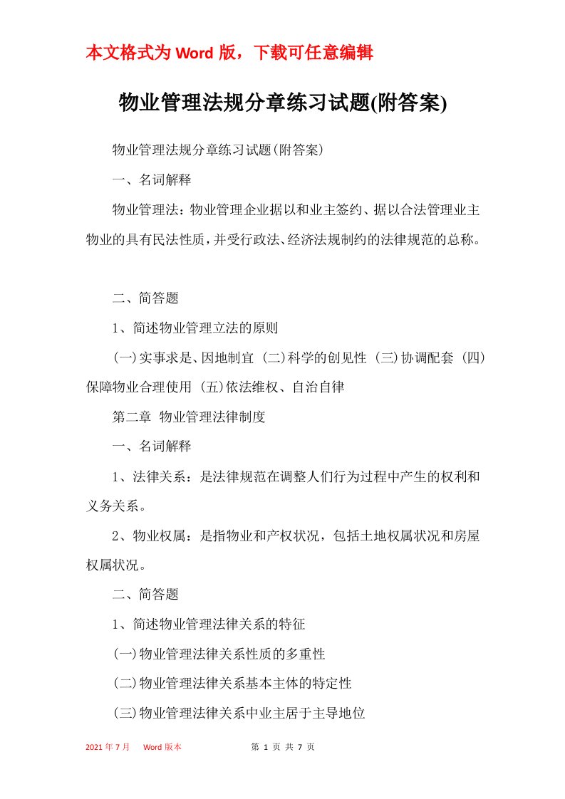 物业管理法规分章练习试题附答案