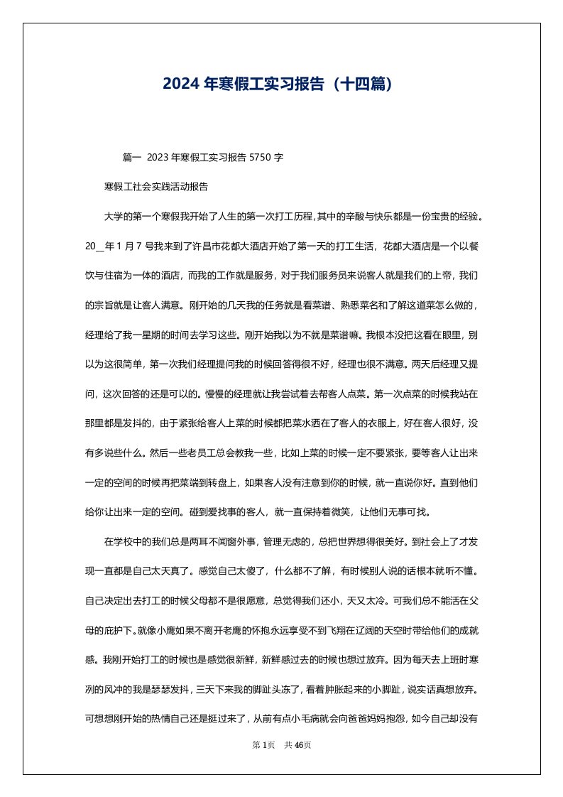 2024年寒假工实习报告（十四篇）