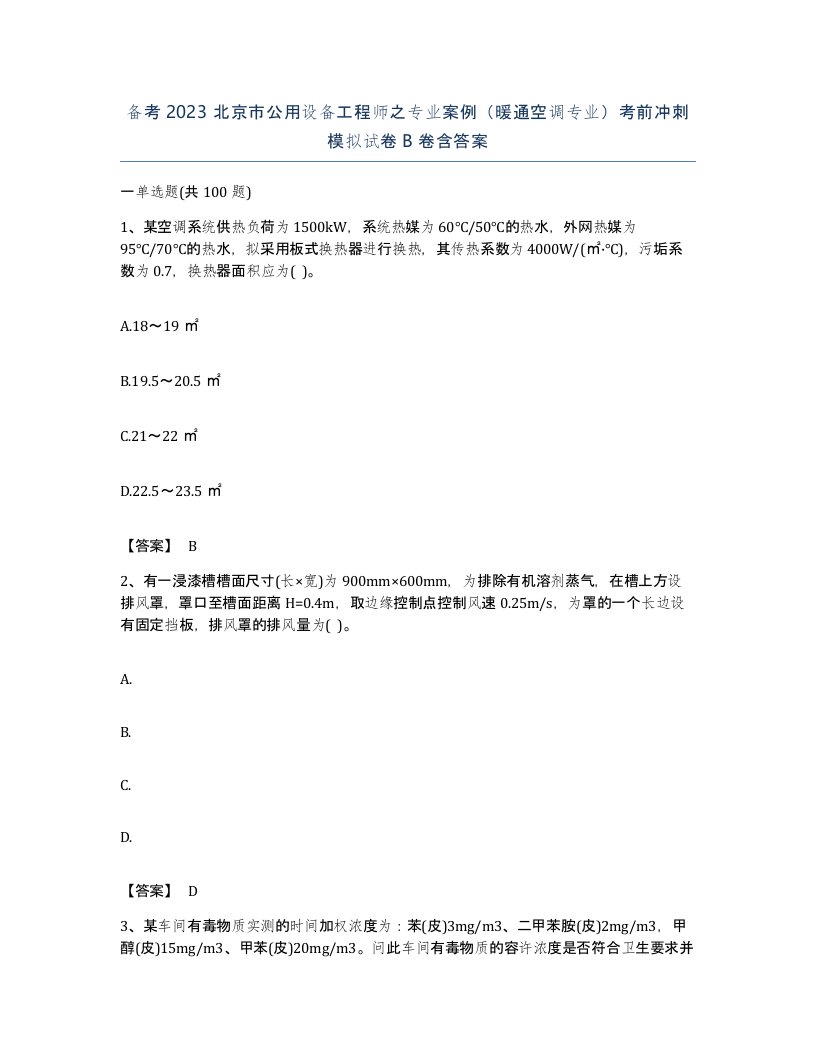 备考2023北京市公用设备工程师之专业案例暖通空调专业考前冲刺模拟试卷B卷含答案