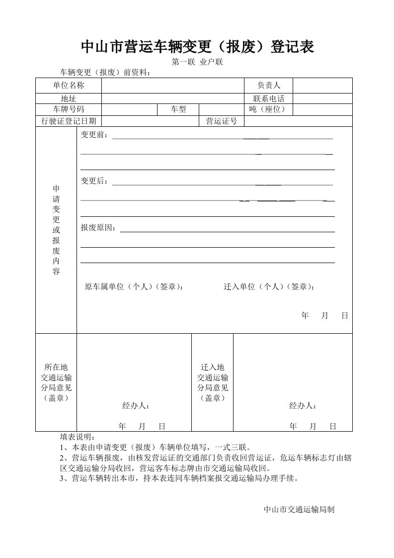 中山市营运车辆变更（报废）登记表