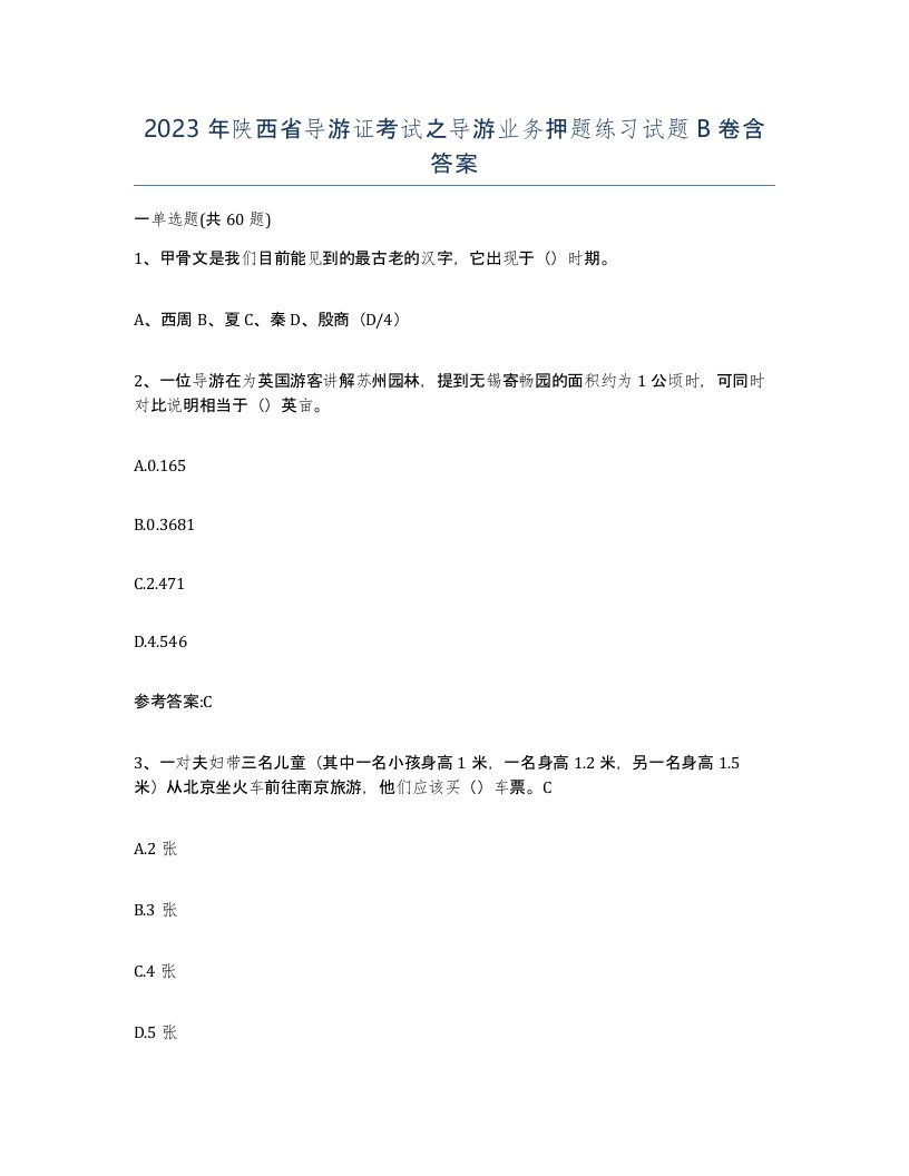 2023年陕西省导游证考试之导游业务押题练习试题B卷含答案