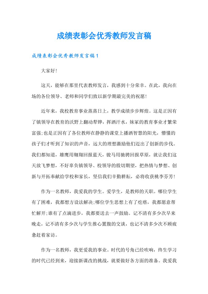 成绩表彰会优秀教师发言稿