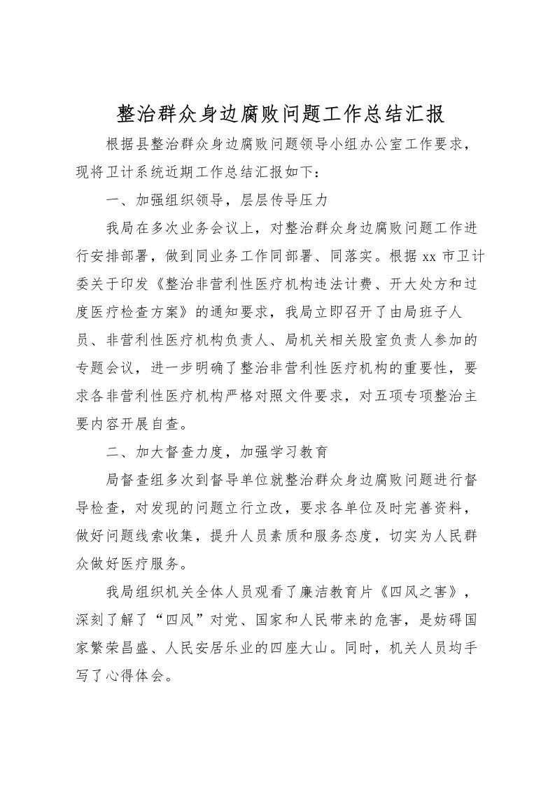 2022整治群众身边腐败问题工作总结汇报