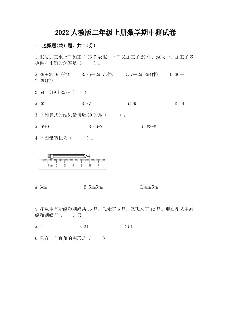 2022人教版二年级上册数学期中测试卷【历年真题】