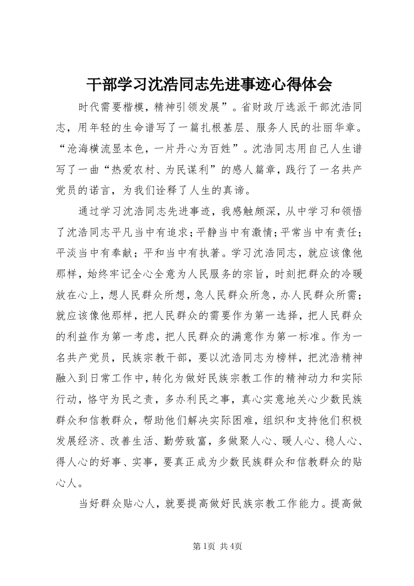 干部学习沈浩同志先进事迹心得体会