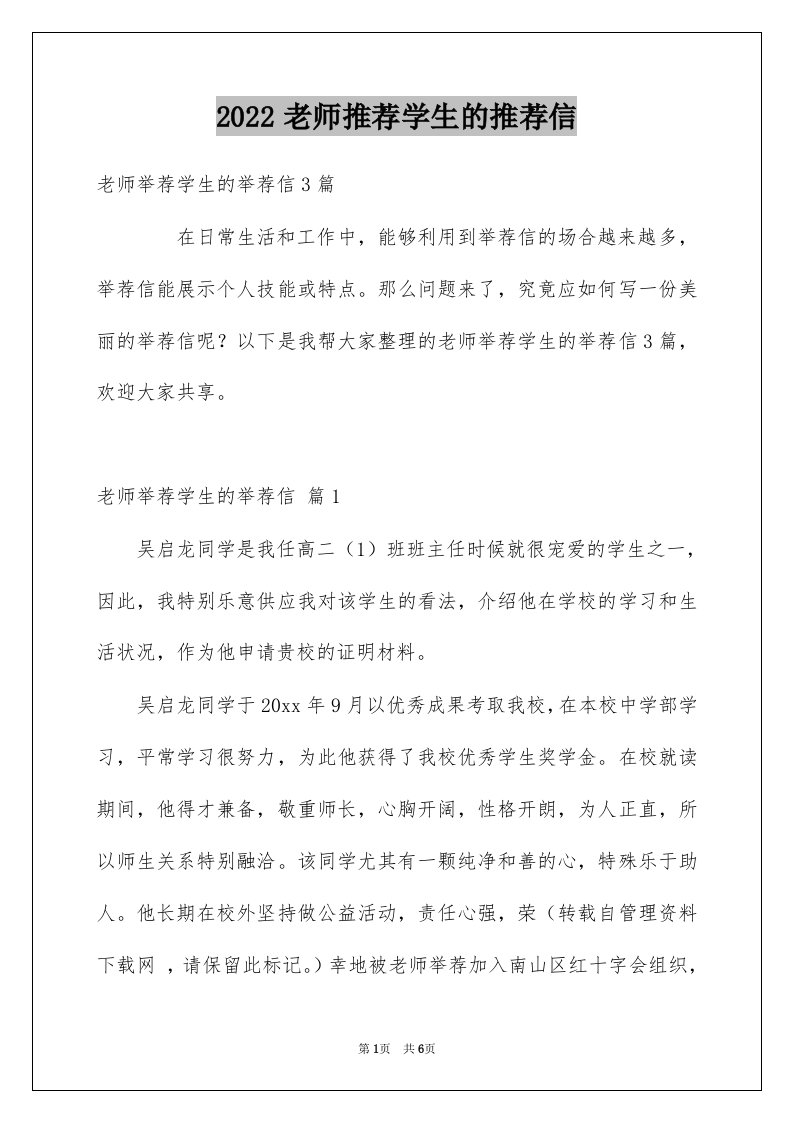 2022老师推荐学生的推荐信