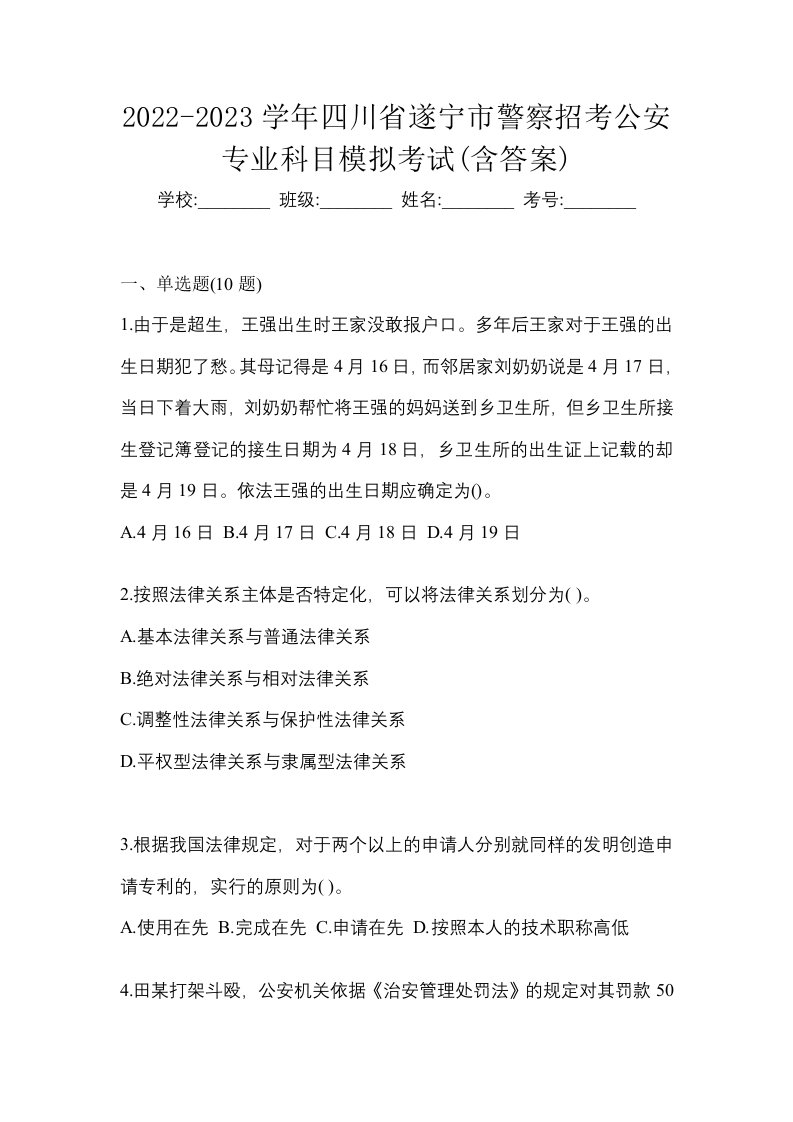 2022-2023学年四川省遂宁市警察招考公安专业科目模拟考试含答案