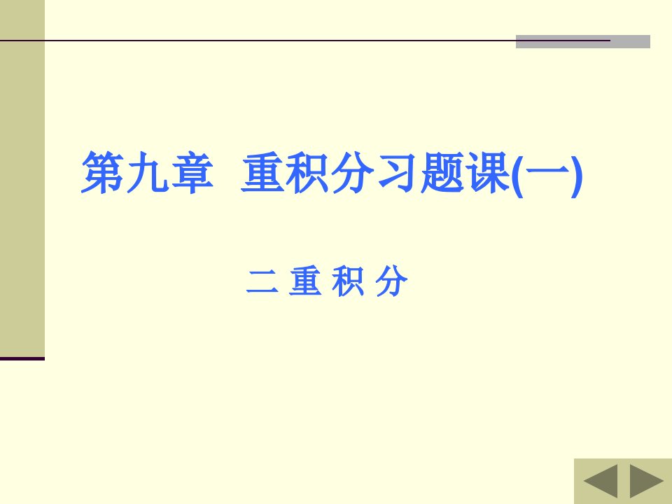 高等数学二重积分习题课