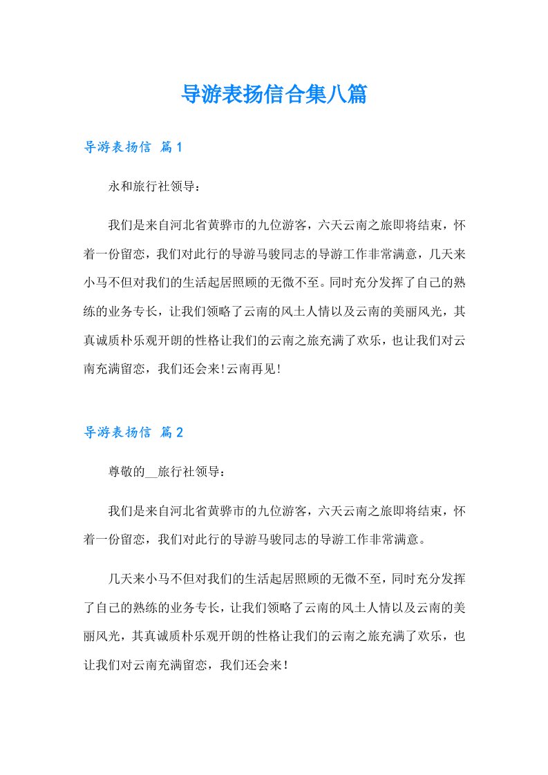 导游表扬信合集八篇