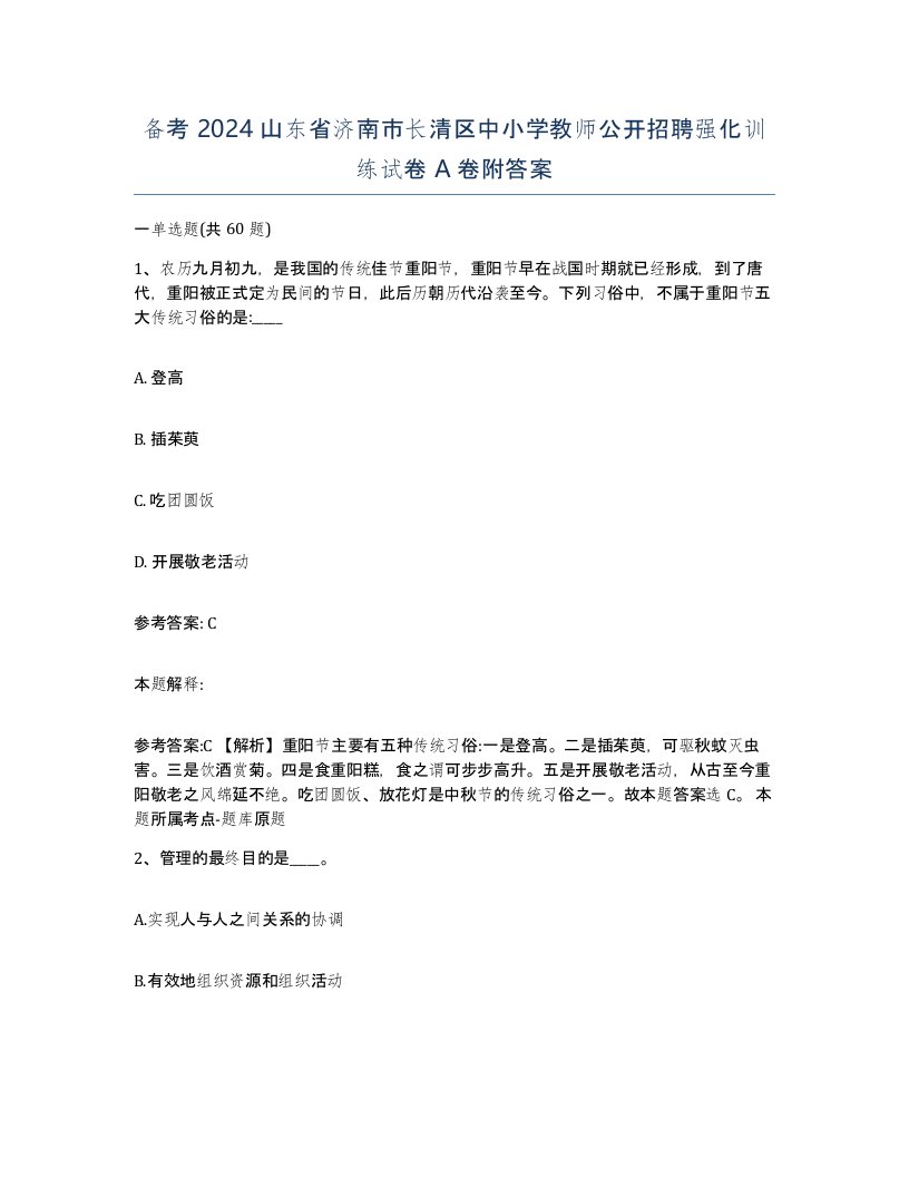 备考2024山东省济南市长清区中小学教师公开招聘强化训练试卷A卷附答案