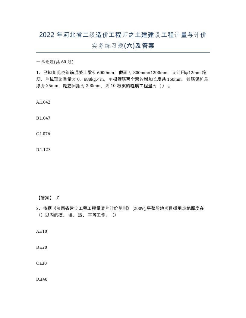 2022年河北省二级造价工程师之土建建设工程计量与计价实务练习题六及答案