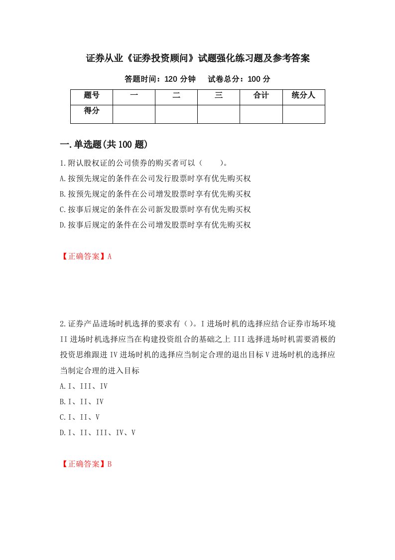 证券从业证券投资顾问试题强化练习题及参考答案第34期