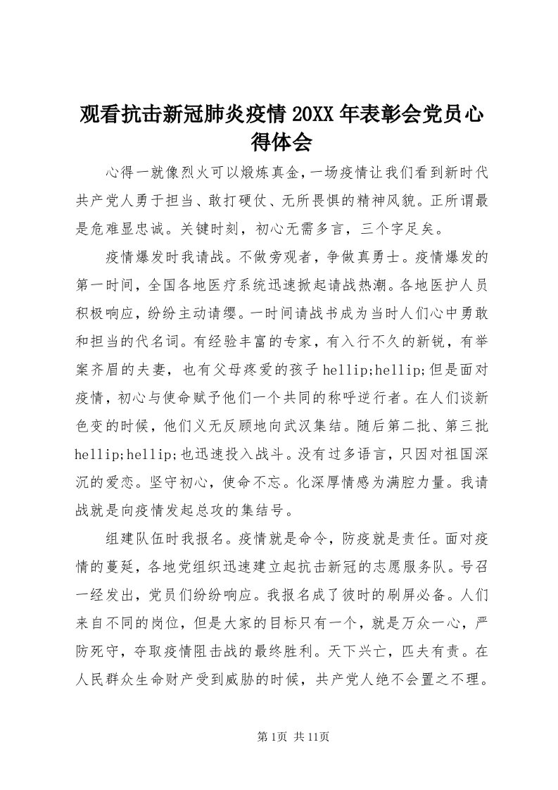 3观看抗击新冠肺炎疫情某年表彰会党员心得体会