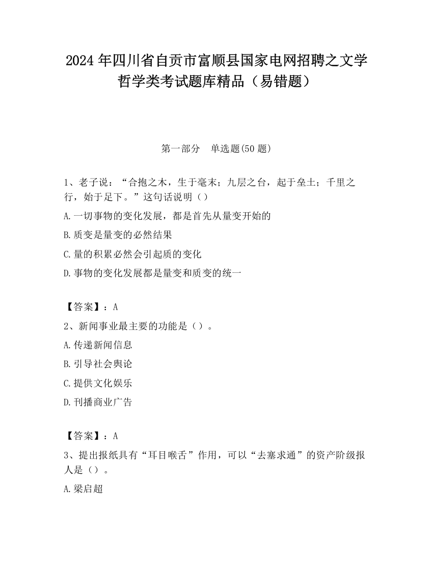 2024年四川省自贡市富顺县国家电网招聘之文学哲学类考试题库精品（易错题）