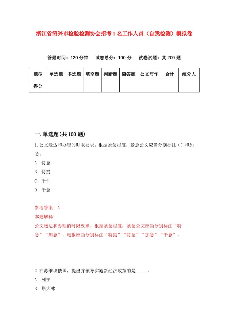 浙江省绍兴市检验检测协会招考1名工作人员自我检测模拟卷第7版