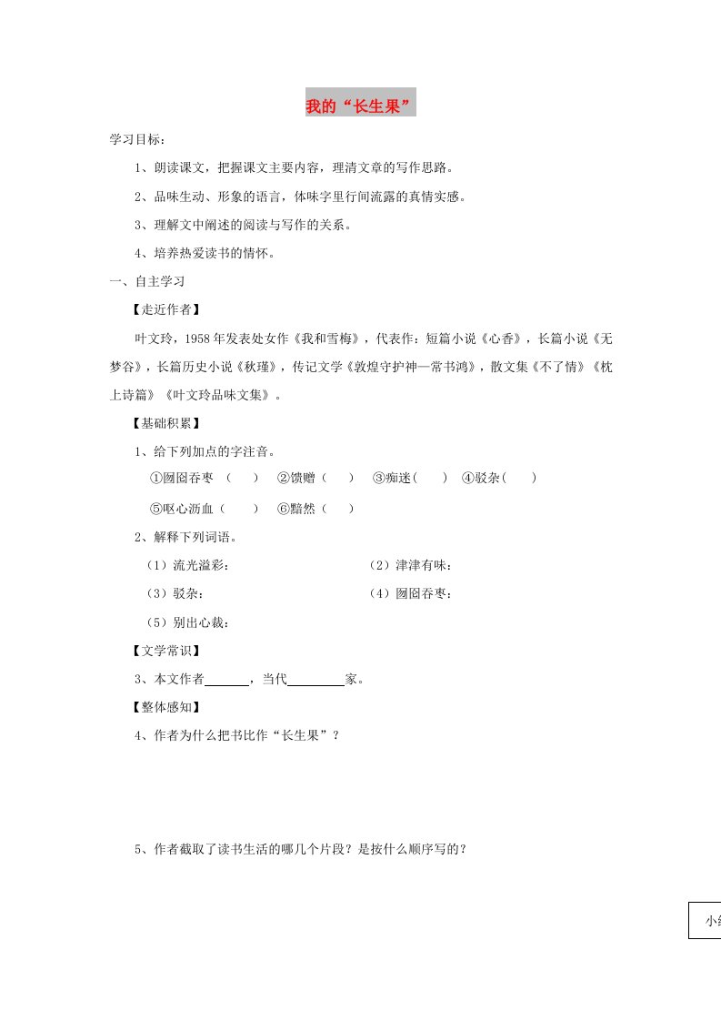 七年级语文上册第六单元22我的长生果学案1无答案冀教版