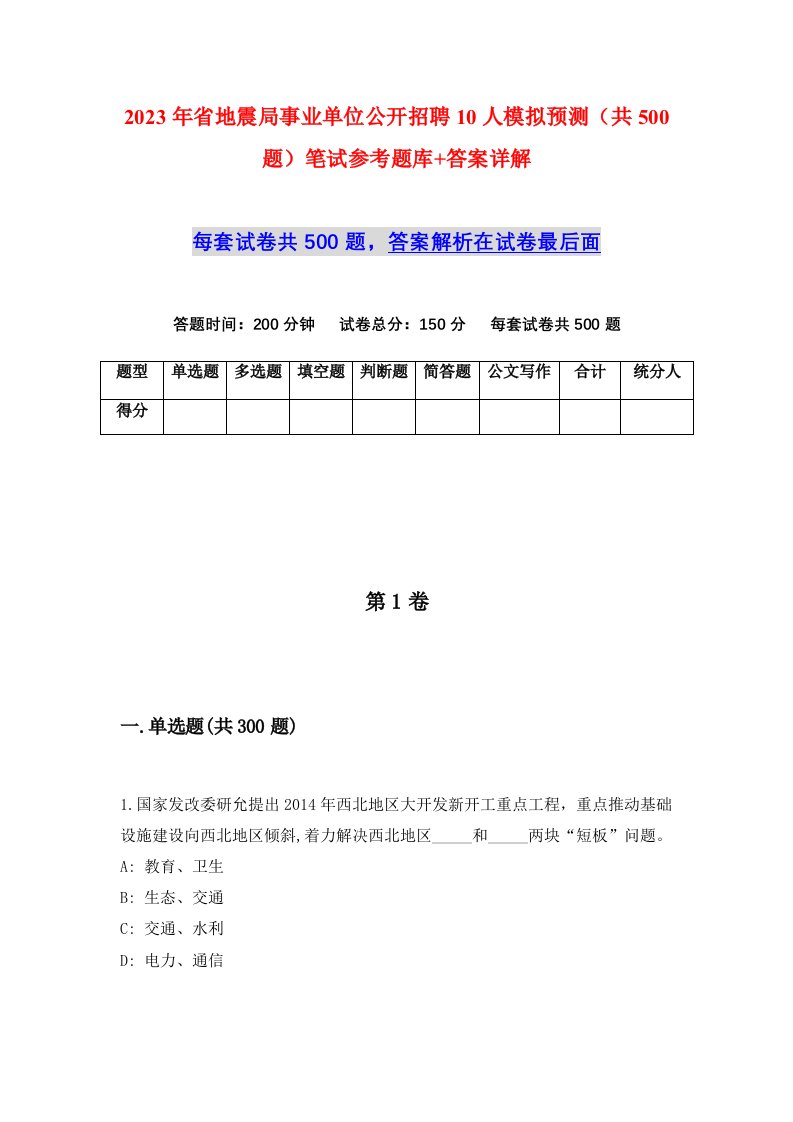 2023年省地震局事业单位公开招聘10人模拟预测共500题笔试参考题库答案详解