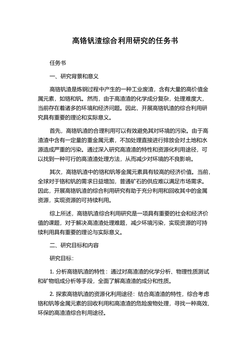 高铬钒渣综合利用研究的任务书