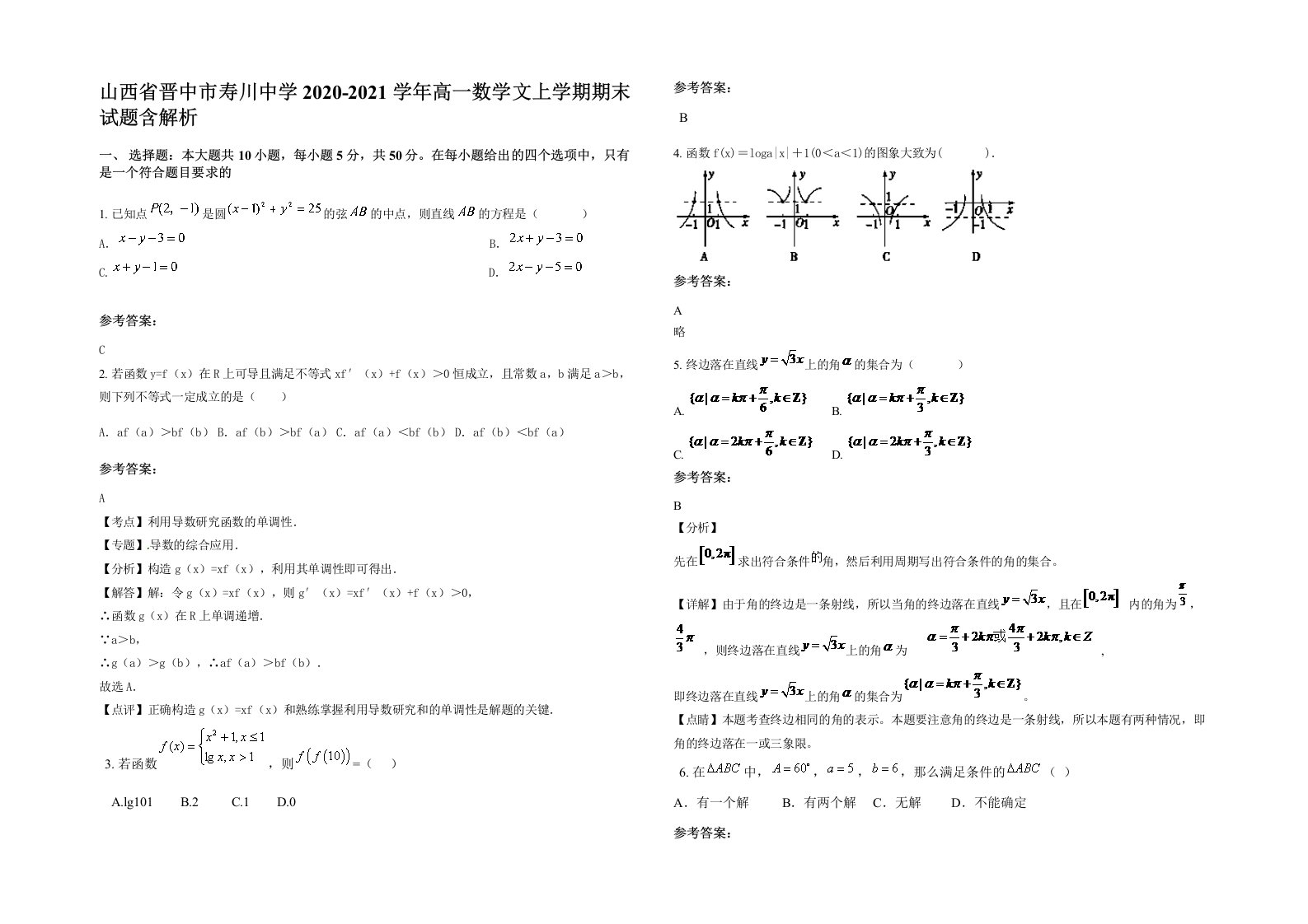 山西省晋中市寿川中学2020-2021学年高一数学文上学期期末试题含解析