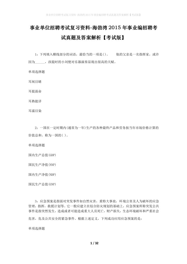 事业单位招聘考试复习资料-海勃湾2015年事业编招聘考试真题及答案解析考试版