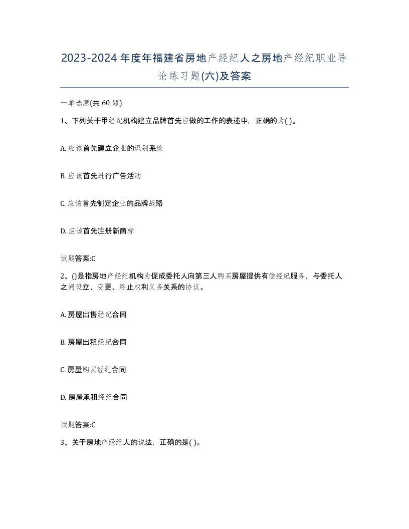 2023-2024年度年福建省房地产经纪人之房地产经纪职业导论练习题六及答案