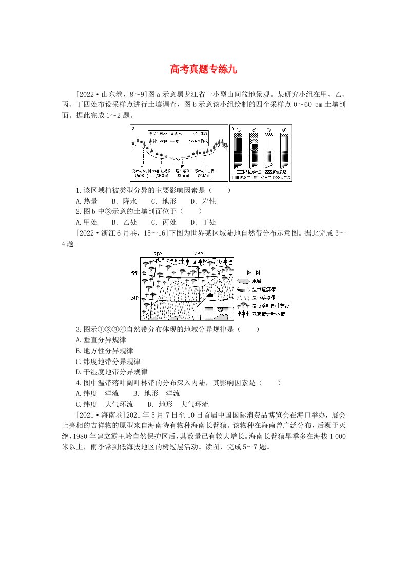 2024版新教材高考地理全程一轮总复习章末高考真题专练九湘教版