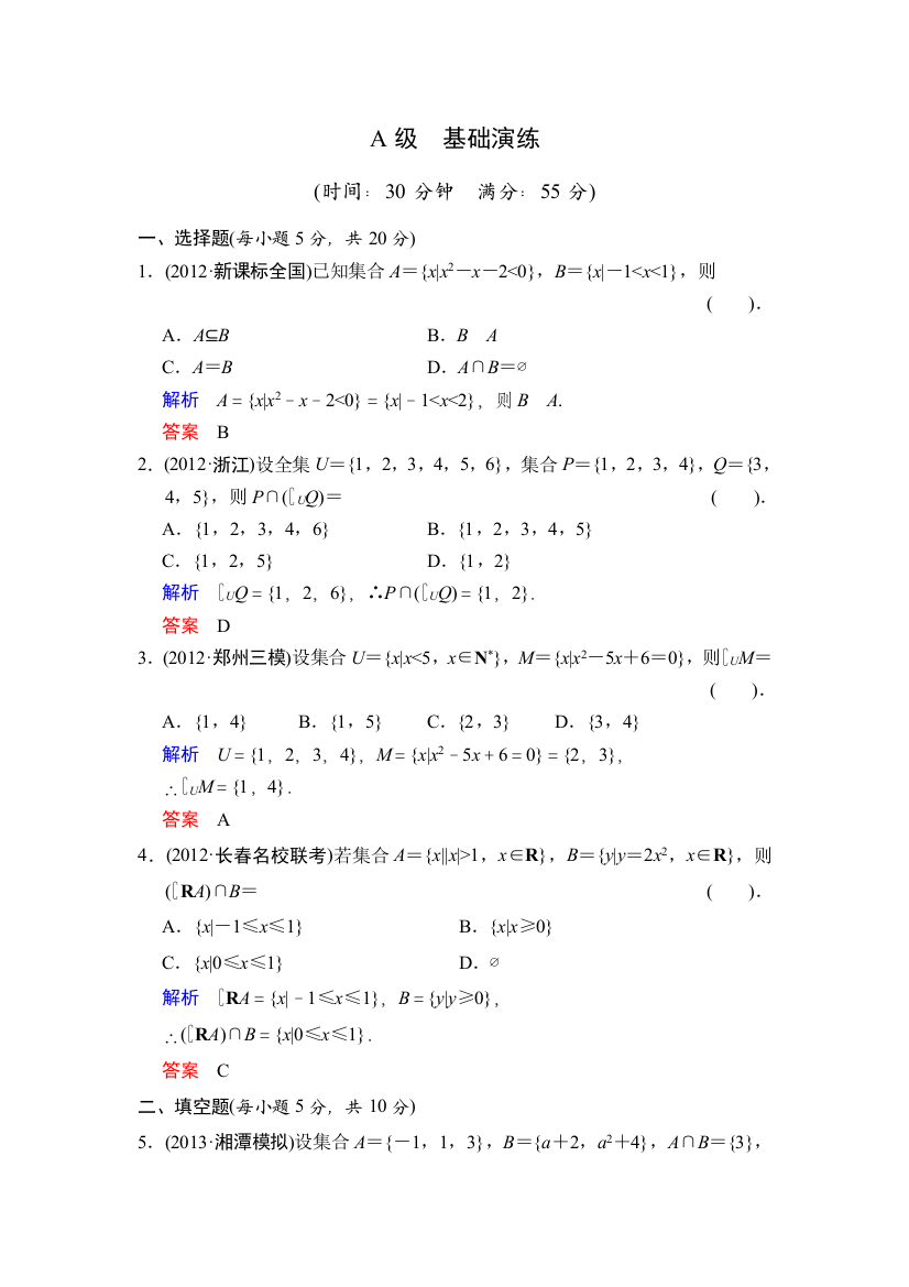 高考专题复习集合的概念及运算集合的概念和运算测试题含答案