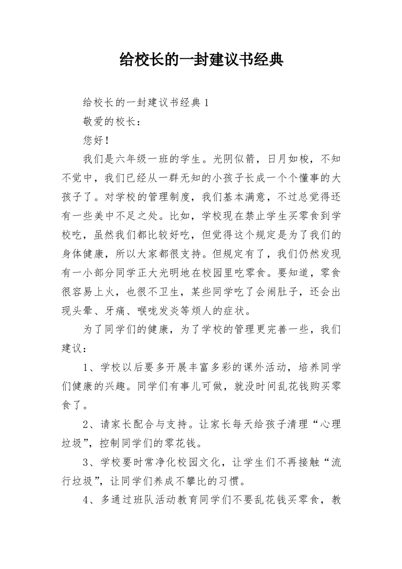 给校长的一封建议书经典