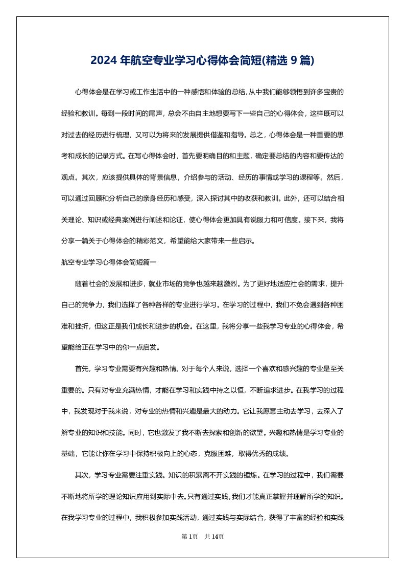 2024年航空专业学习心得体会简短(精选9篇)