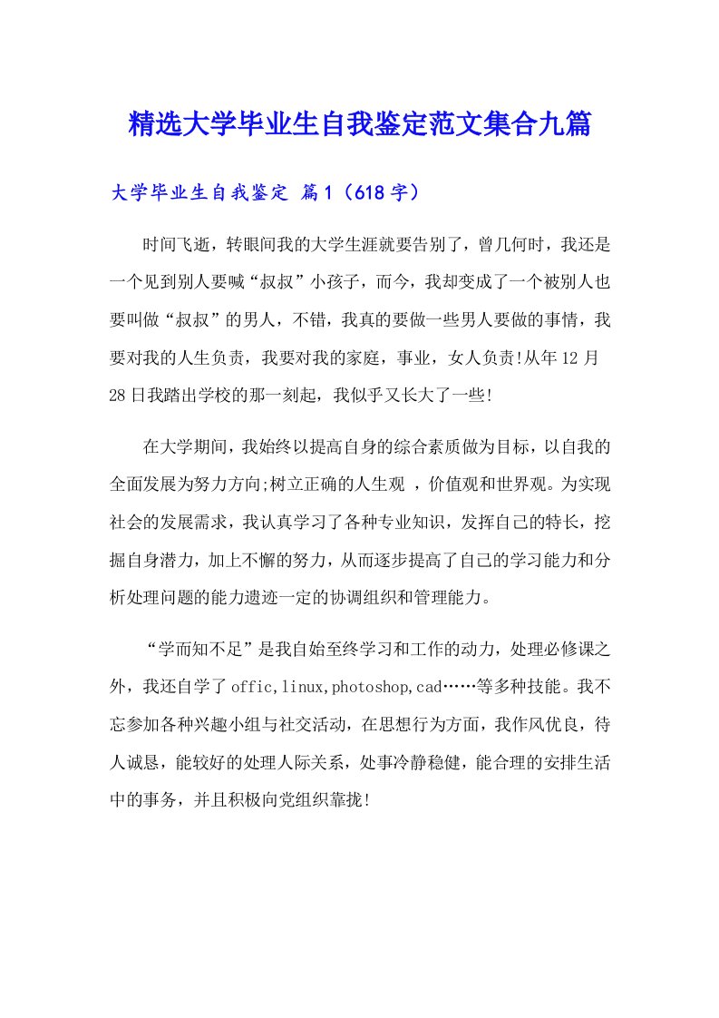 精选大学毕业生自我鉴定范文集合九篇