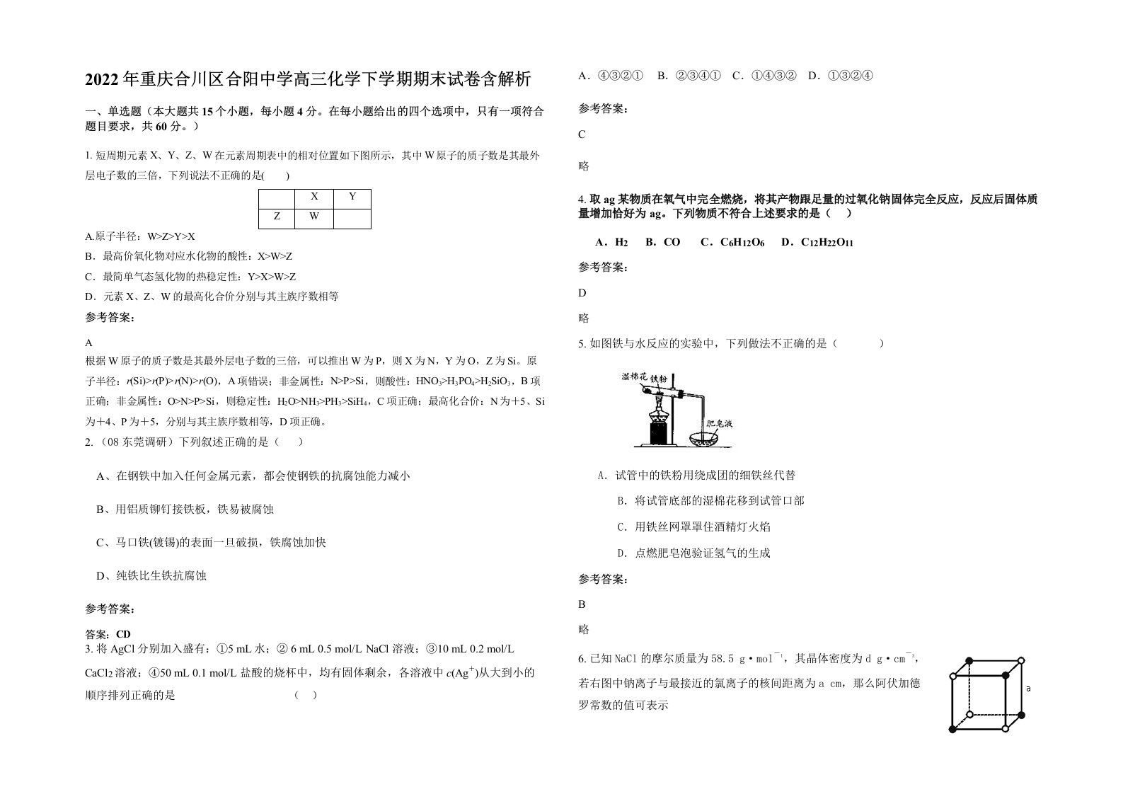 2022年重庆合川区合阳中学高三化学下学期期末试卷含解析