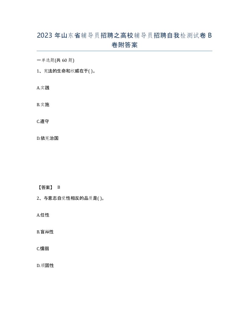 2023年山东省辅导员招聘之高校辅导员招聘自我检测试卷B卷附答案