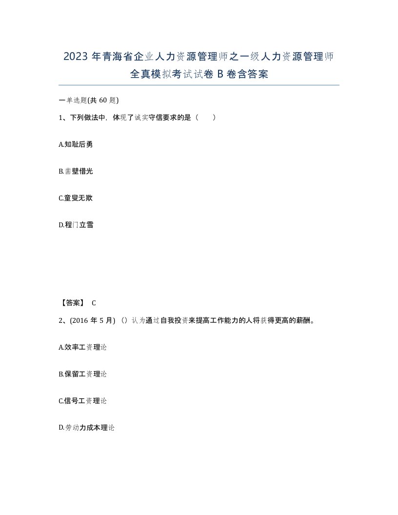 2023年青海省企业人力资源管理师之一级人力资源管理师全真模拟考试试卷B卷含答案