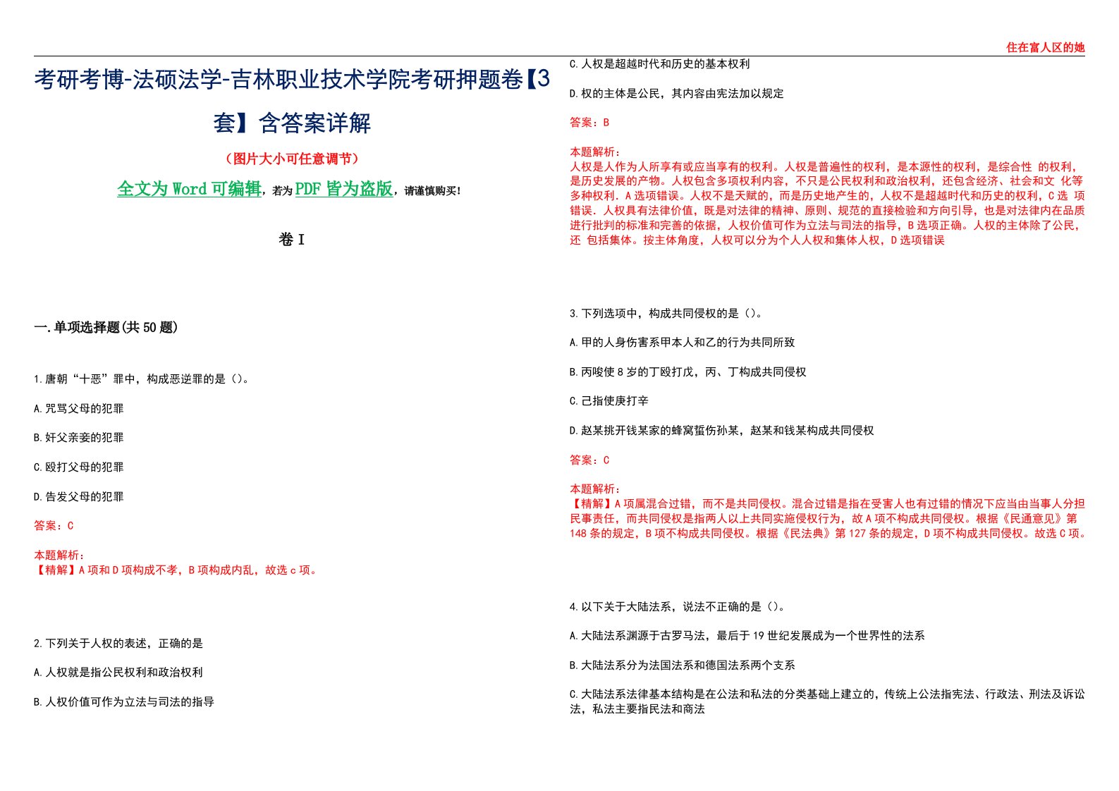 考研考博-法硕法学-吉林职业技术学院考研押题卷【3套】含答案详解I