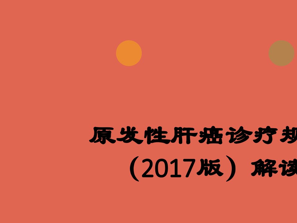 原发性肝癌诊疗规范(2017版解读)