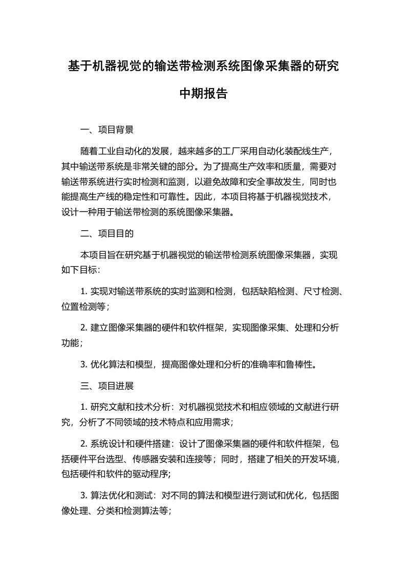 基于机器视觉的输送带检测系统图像采集器的研究中期报告